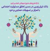 بانک ایران‌زمین در مسیر تحقق مسئولیت اجتماعی با تمرکز بر تسهیلات حمایتی و خرد